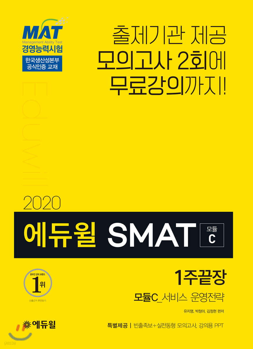 2020 에듀윌 SMAT 모듈C 서비스 운영전략 1주끝장
