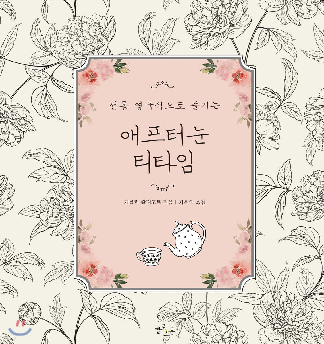 애프터눈 티타임