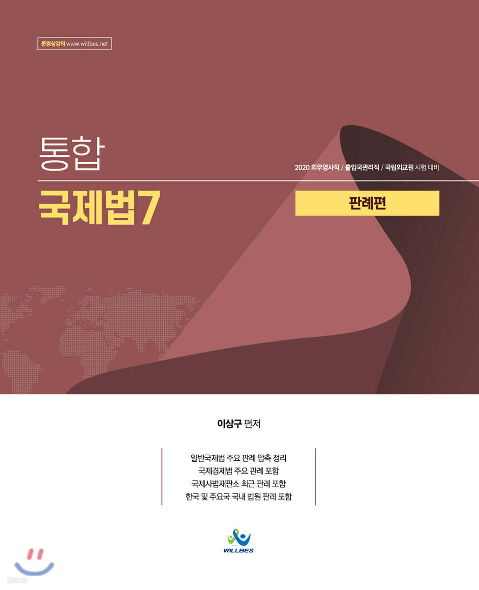 2020 통합 국제법 7 판례법