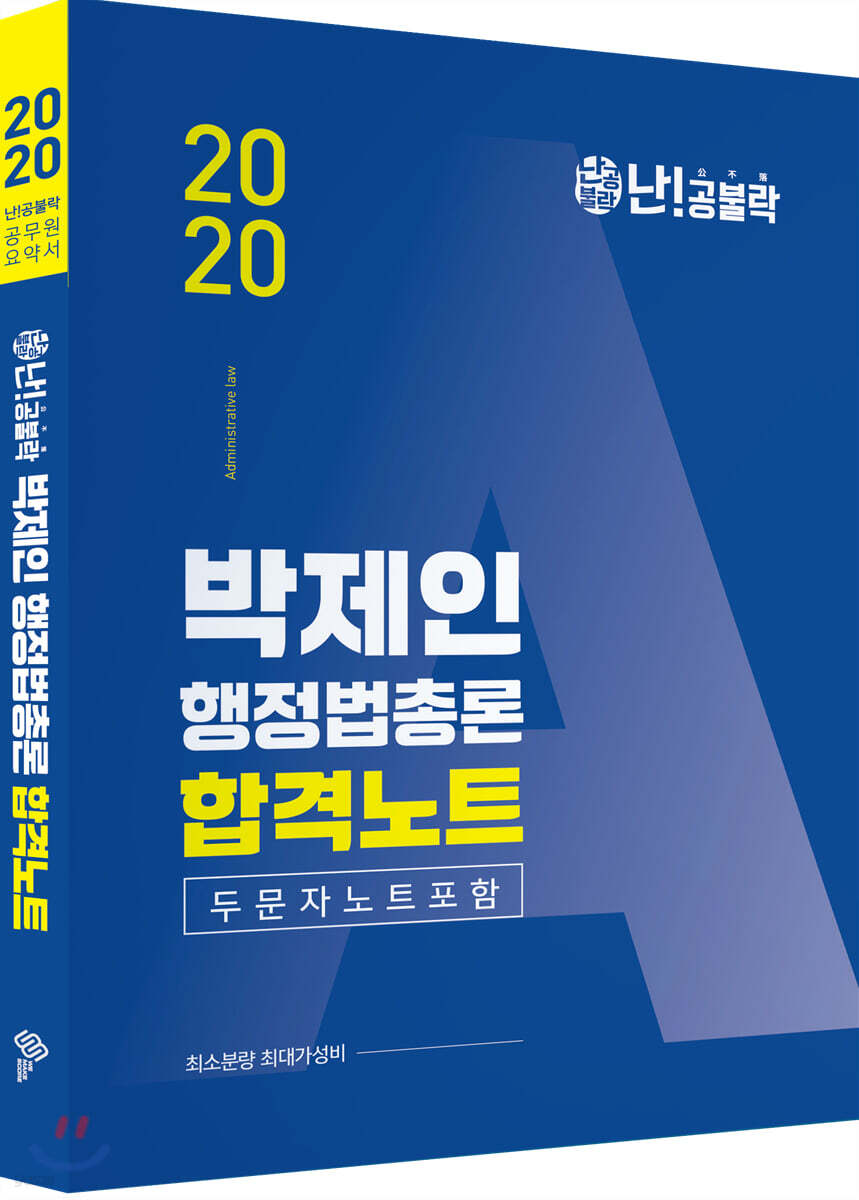 2020 난공불락 박제인 행정법총론 합격노트
