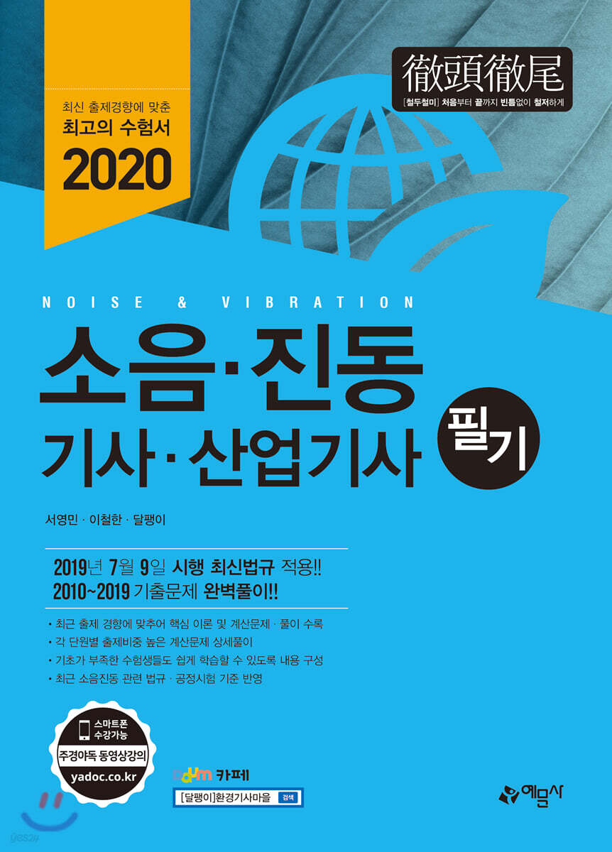 2020 소음·진동 기사·산업기사 필기