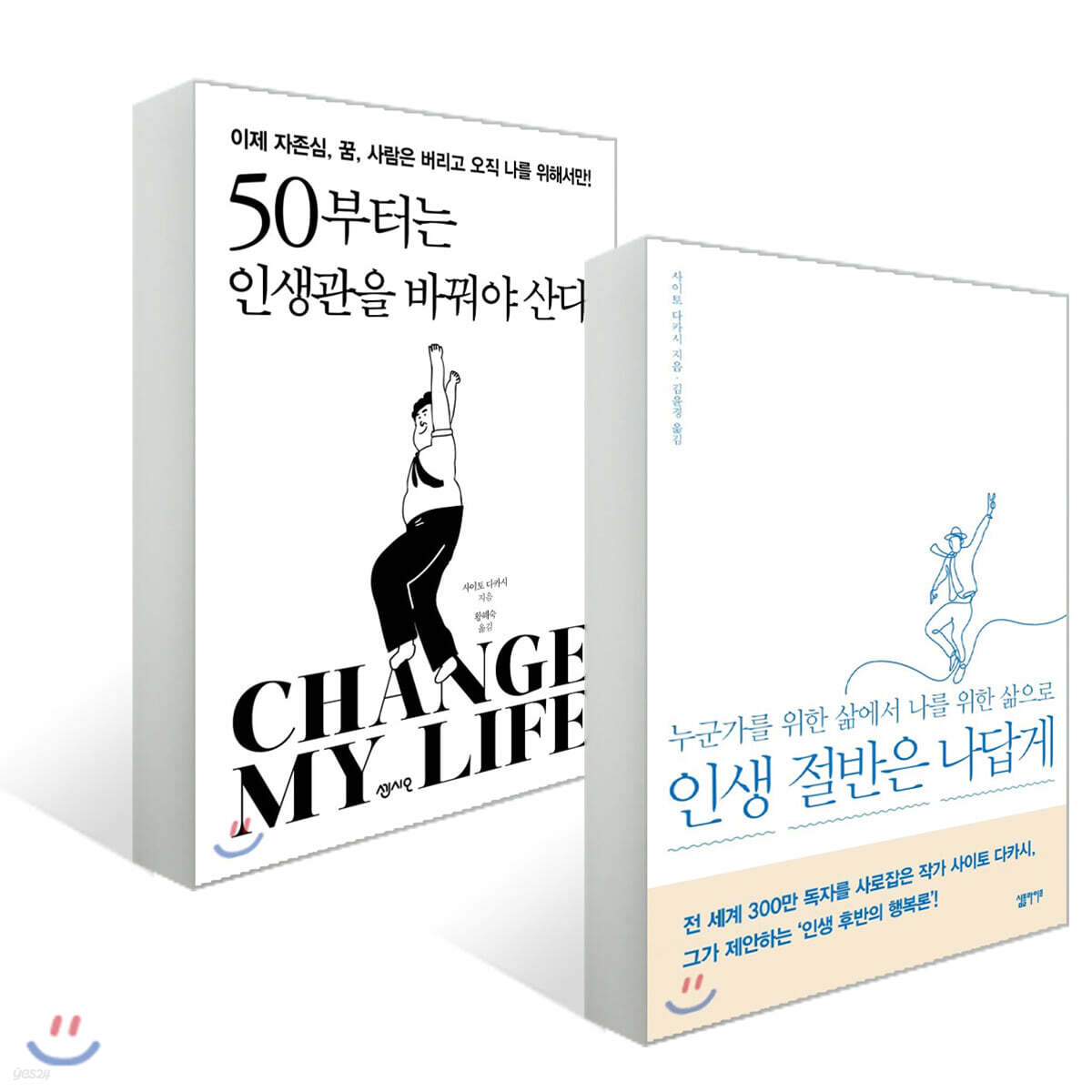 50부터는 인생관을 바꿔야 산다 + 인생 절반은 나답게