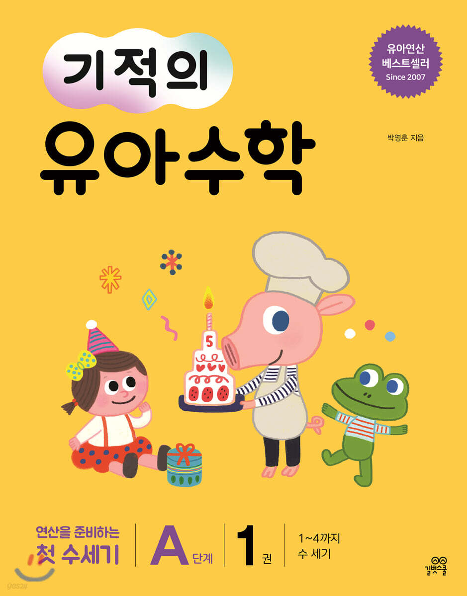 기적의 유아수학 A단계 1권