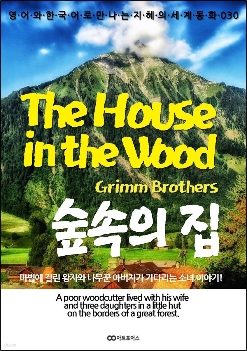 The House in the Wood (숲속의 집)