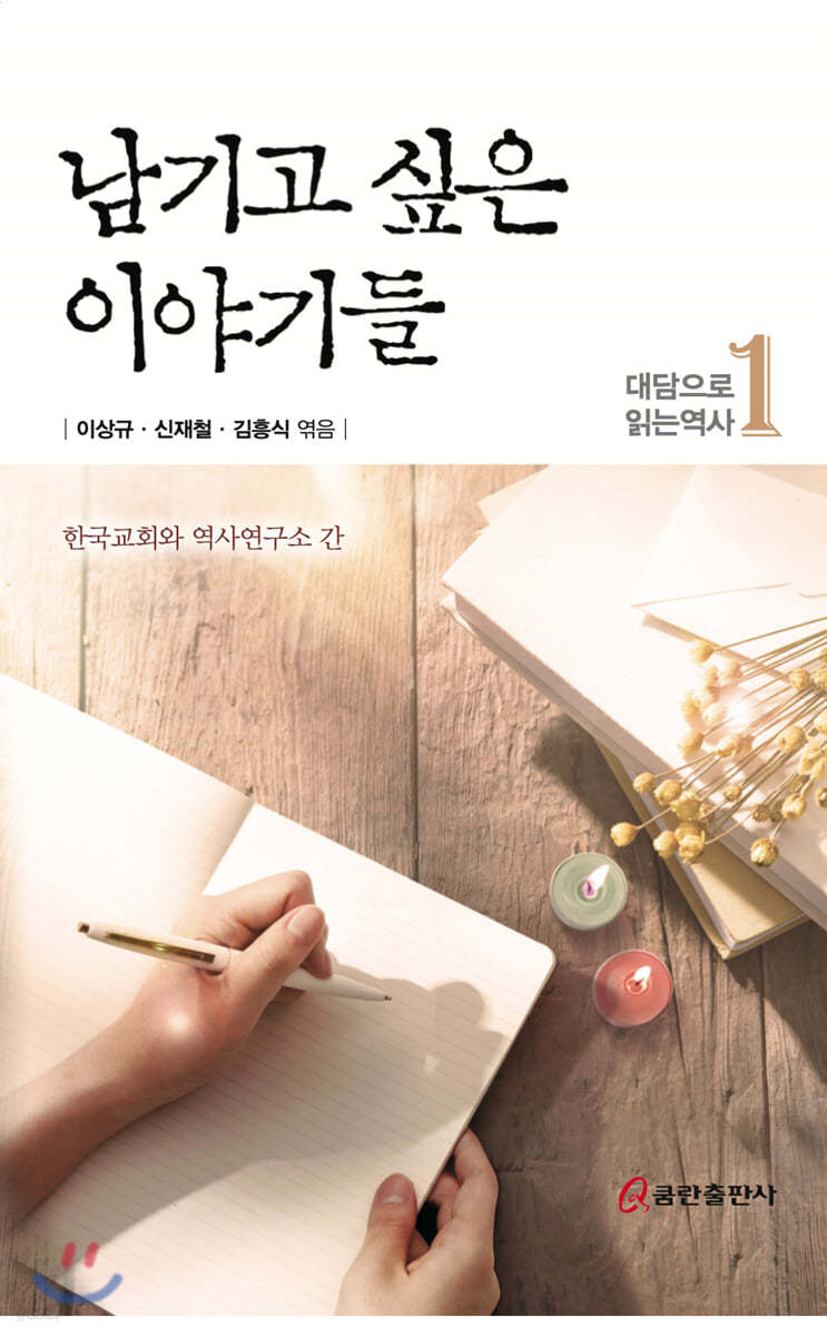 남기고 싶은 이야기들-대담으로 읽는 역사1