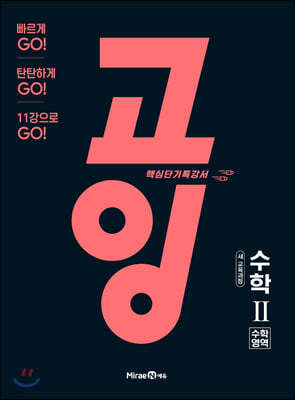 고잉 수학영역 고등 수학2 (2021년용)