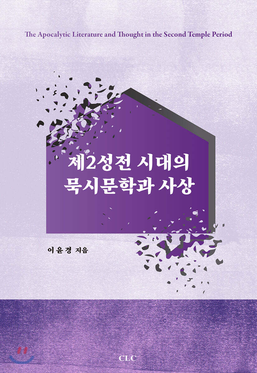 제2성전 시대의 묵시문학과 사상
