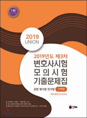 2019 UNION 제3차 변호사시험 모의시험 선택형 기출문제집