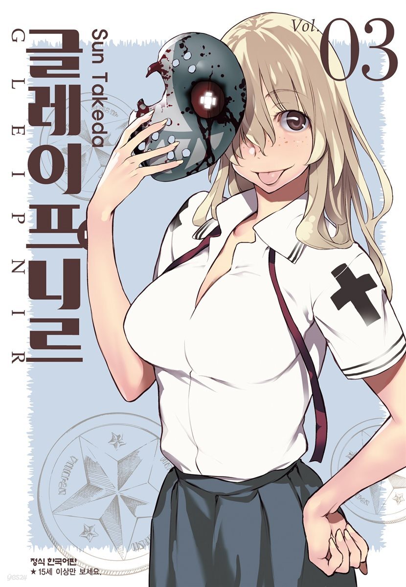 글레이프니르 03권