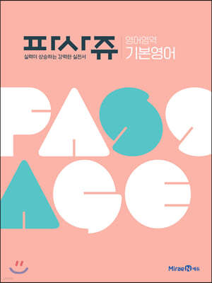 PASSAGE 파사쥬 영어영역 기본영어 (2024년용)