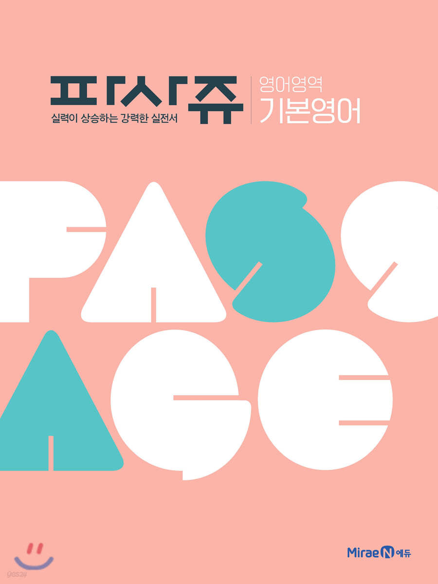 PASSAGE 파사쥬 영어영역 기본영어 (2026년용)