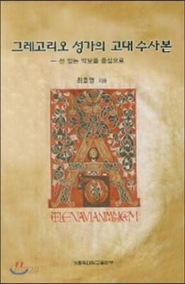 그레고리오 성가의 고대 수사본
