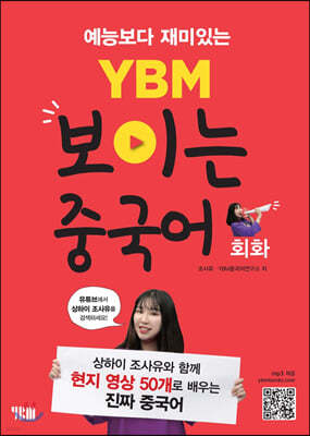 YBM 보이는 중국어 회화