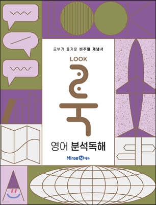 룩(LOOK) 영어 분석독해 (2024년용)