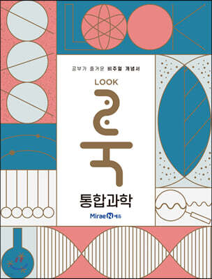 룩(LOOK) 통합과학 (2023년용)