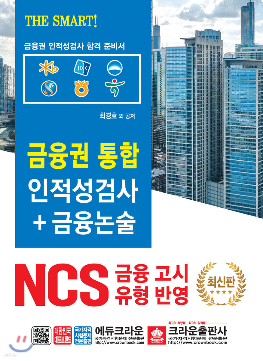 2020 금융권 통합 인적성검사+금융논술