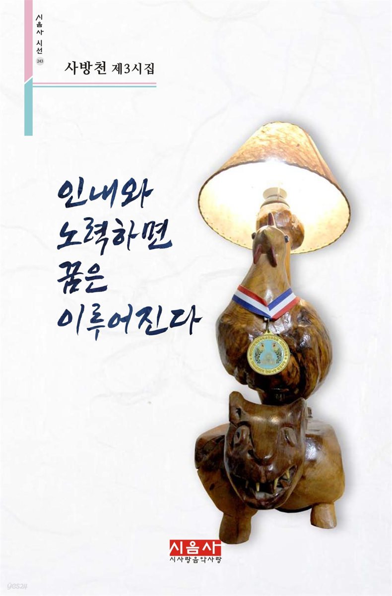 인내와 노력하면 꿈은 이루어진다 - 시음사 시선 243