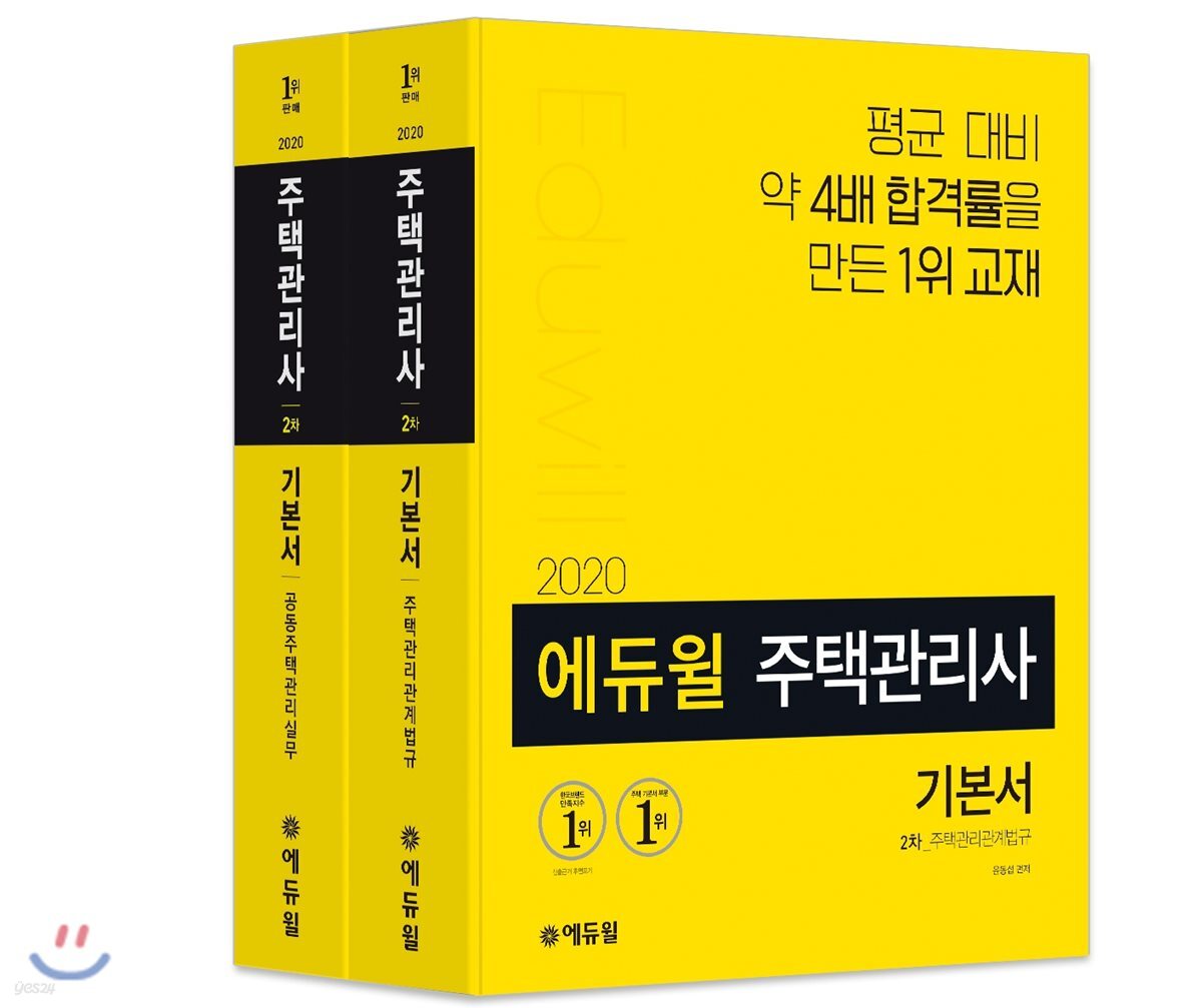 2020 에듀윌 주택관리사 2차 기본서 세트