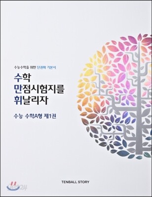 수만휘 수능 수학 A형 제1권 수학1 (2013년)