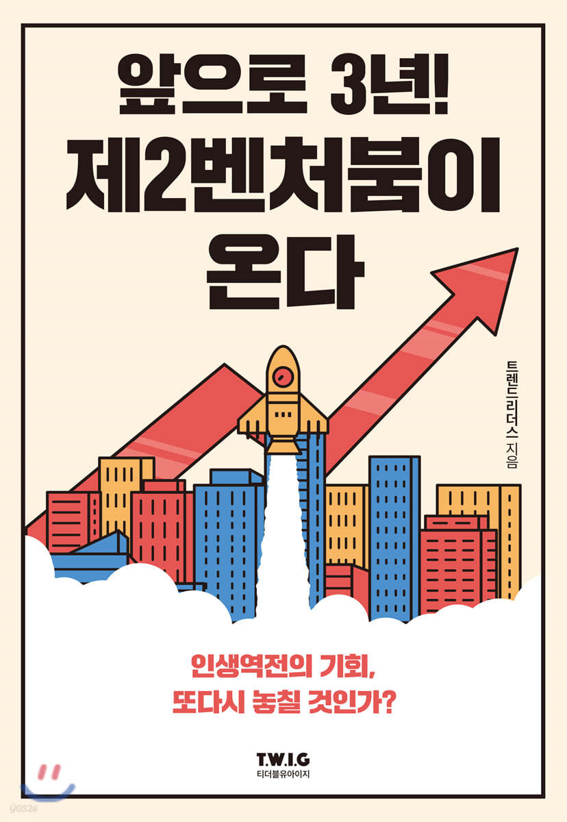 앞으로 3년! 제2벤처붐이 온다 | 트렌드리더스 | 티더블유아이지 - 예스24