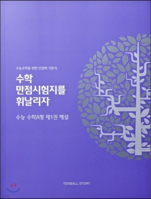 수만휘 수능 수학 A형 제1권 수학1 해설 (2013년)