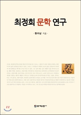 최정희 문학연구