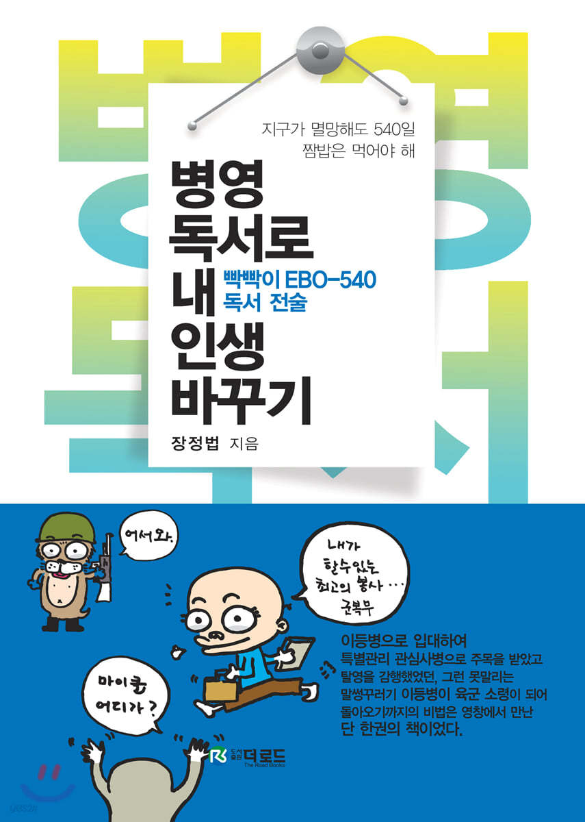 병영독서로 내 인생 바꾸기