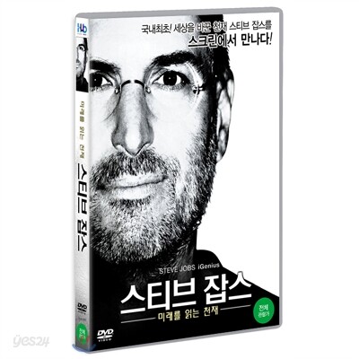 스티브 잡스 : 미래를 읽는 천재