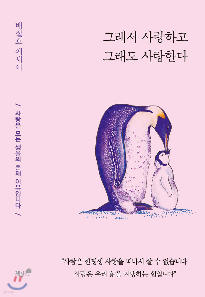 그래서 사랑하고 그래도 사랑한다