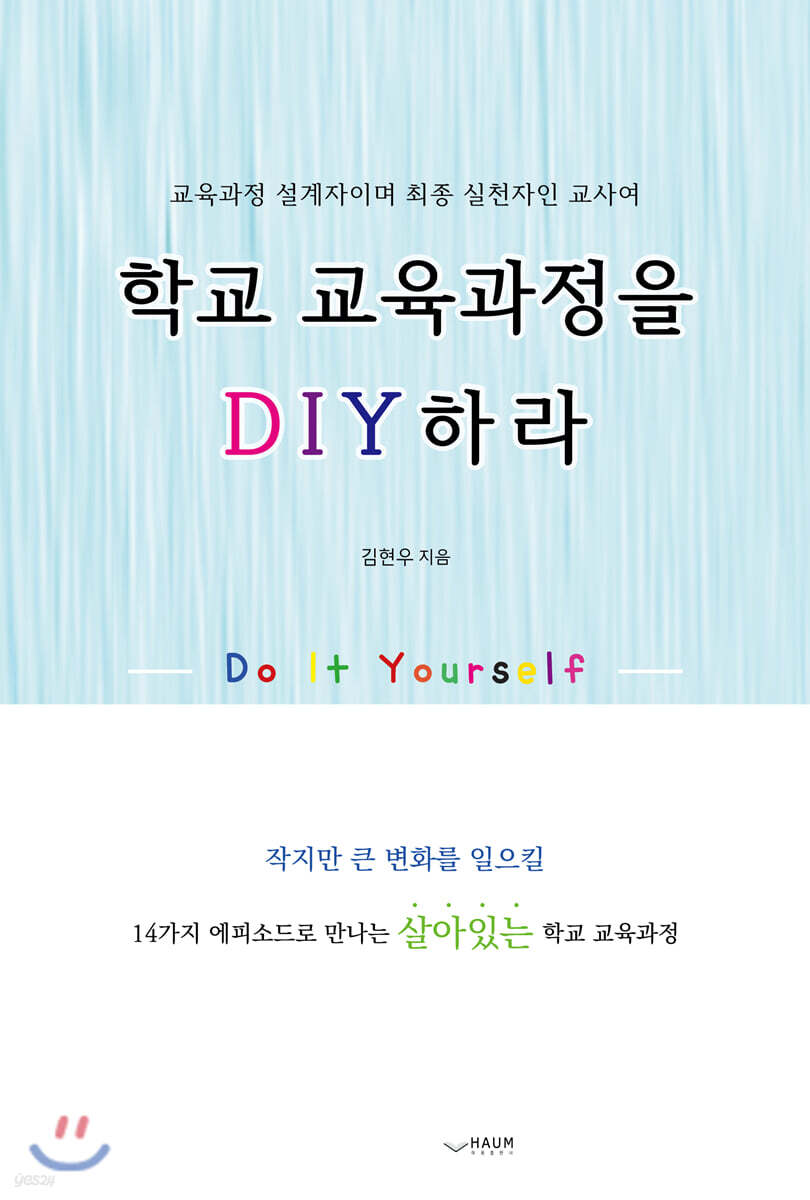 학교 교육과정을 DIY하라