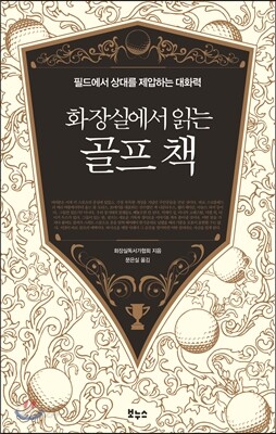 화장실에서 읽는 골프 책