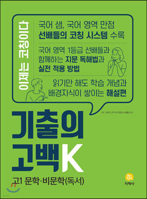 기출의 고백K 고1 문학·비문학(독서) (2020년)