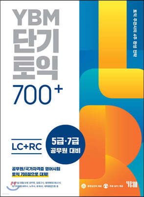 YBM 단기토익 700+ LC+RC