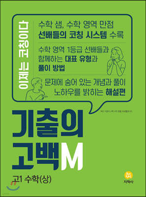 기출의 고백M 고1 수학(상) (2020년)