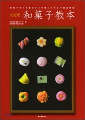 和菓子敎本