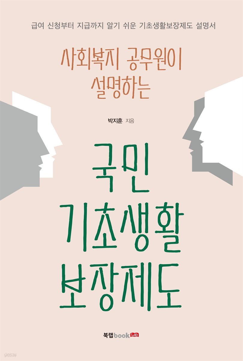 사회복지 공무원이 설명하는 국민기초생활보장제도
