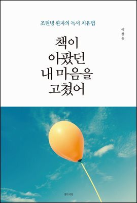 책이 아팠던 내 마음을 고쳤어