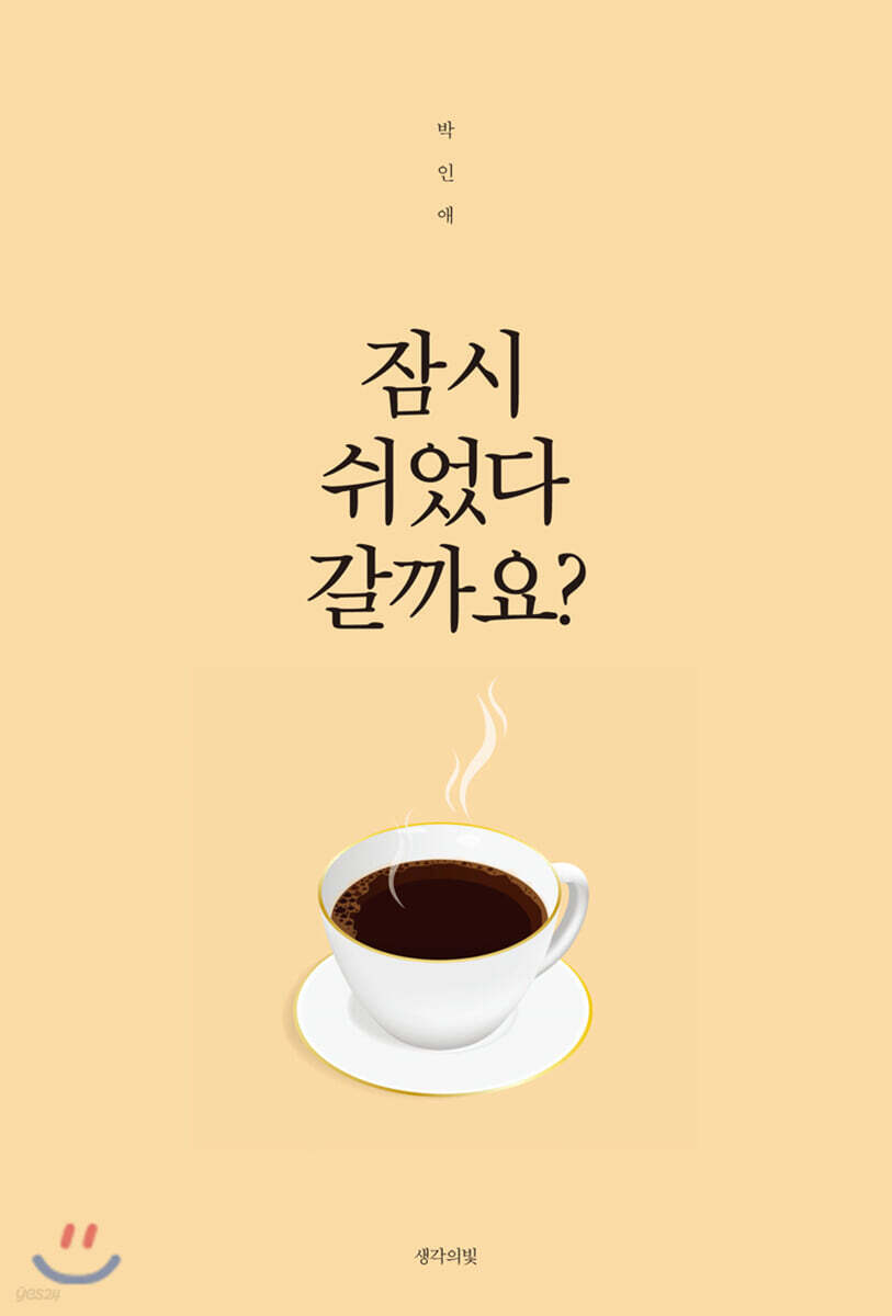 잠시 쉬었다 갈까요?