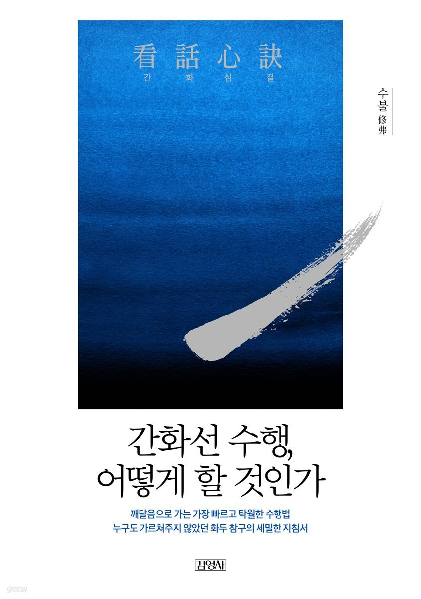 간화심결