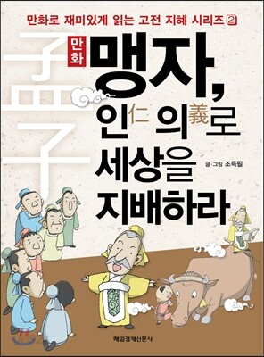 만화맹자, 인 의로 세상을 지배하라