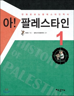 아! 팔레스타인 1