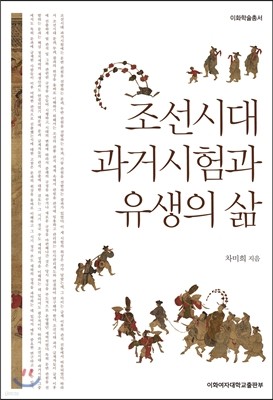 조선시대 과거시험과 유생의 삶