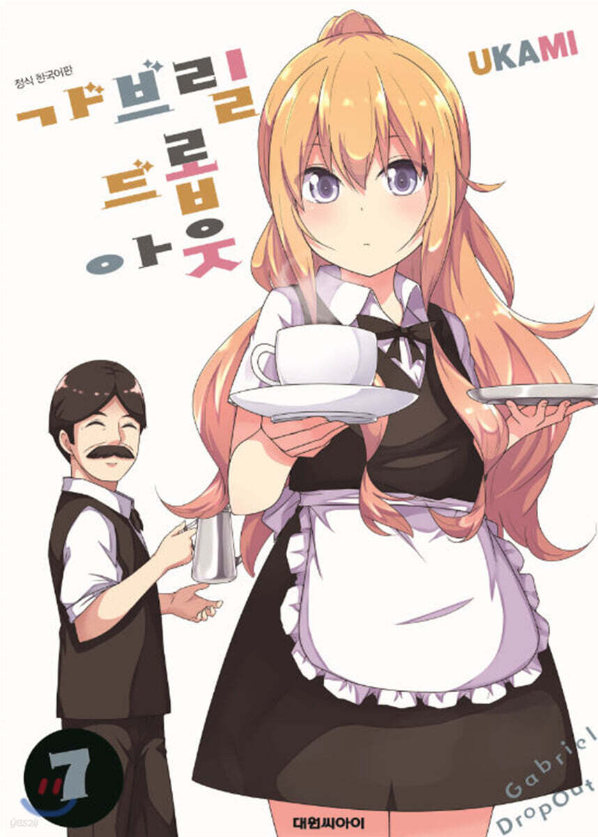 가브릴 드롭 아웃 7