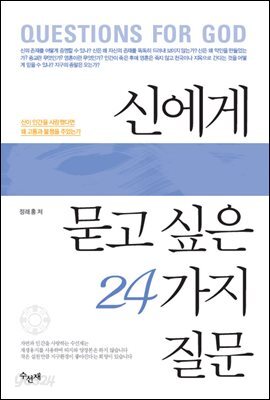 신에게 묻고 싶은 24가지 질문