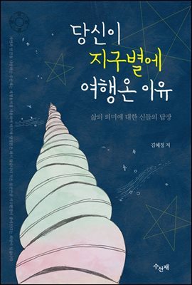 당신이 지구별에 여행 온 이유-삶의 의미에 대한 신들의 답장