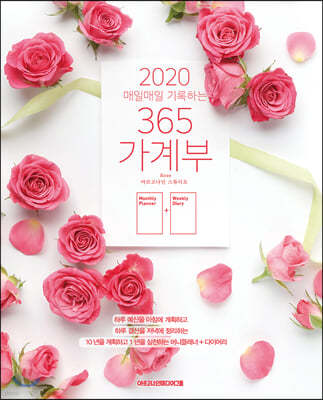 2020 매일매일 기록하는 365 가계부 (로즈)