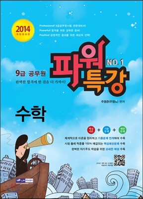 2014 9급 공무원 파워특강 수학