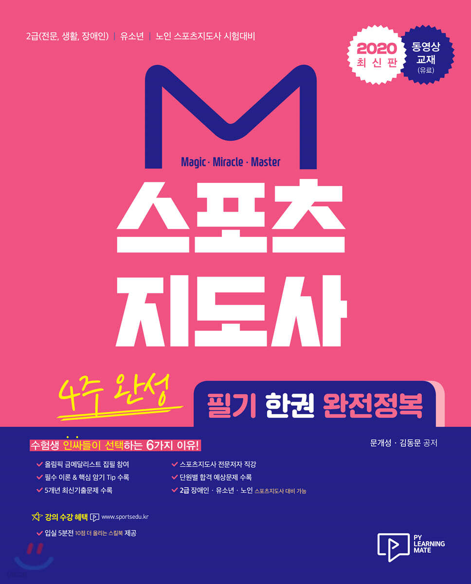 2020 M스포츠지도사 필기 한권 완전정복