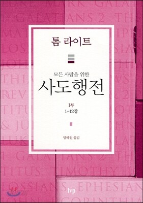 모든 사람을 위한 사도행전 1