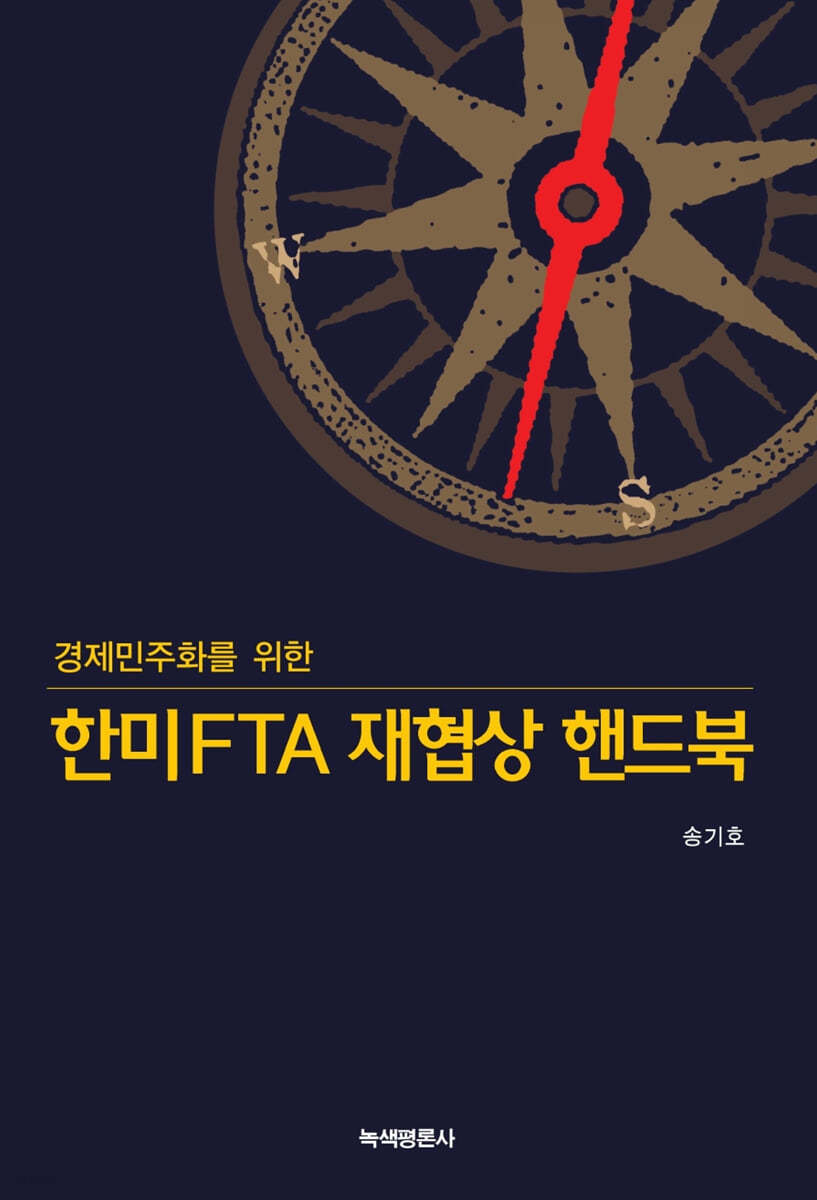 한미 FTA 재협상 핸드북
